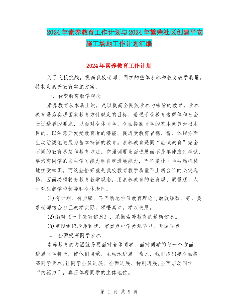 2024年素质教育工作计划与2024年繁荣社区创建平安工地工作计划汇编_第1页