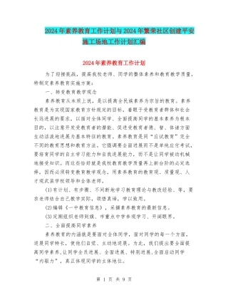 2024年素质教育工作计划与2024年繁荣社区创建平安工地工作计划汇编