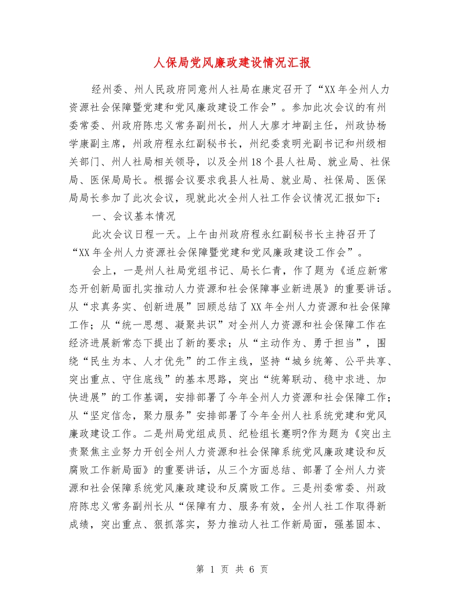 人保局党风廉政建设情况汇报_第1页