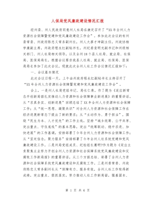 人保局党风廉政建设情况汇报