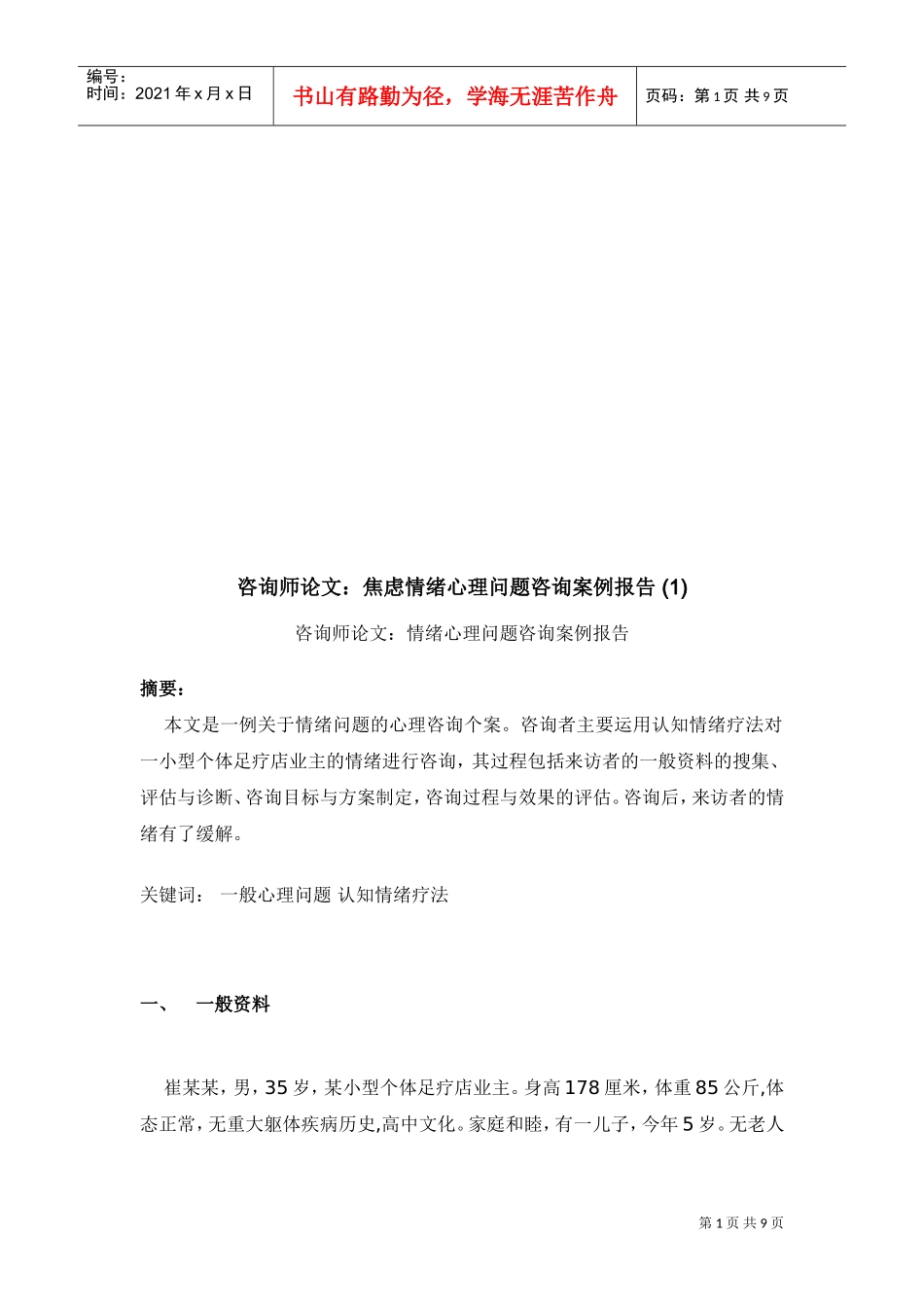 咨询师论文之焦虑情绪心理问题咨询案例报告_第1页