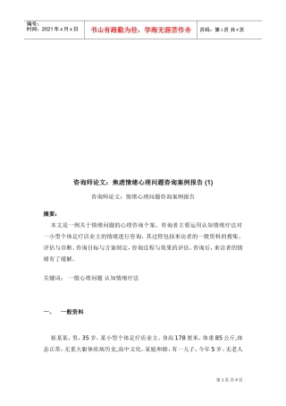 咨询师论文之焦虑情绪心理问题咨询案例报告