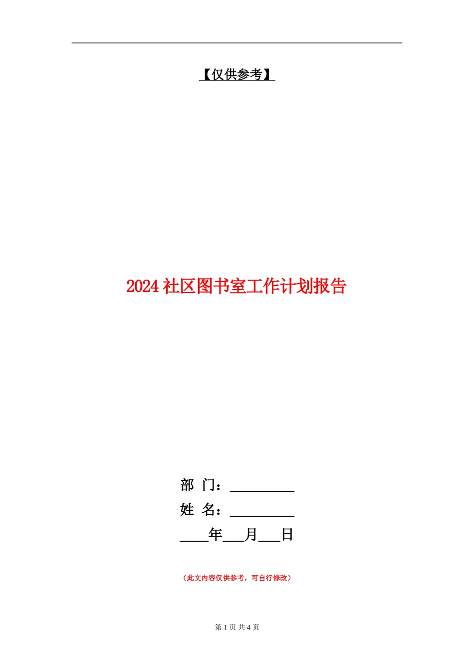 2024社区图书室工作计划报告_第1页