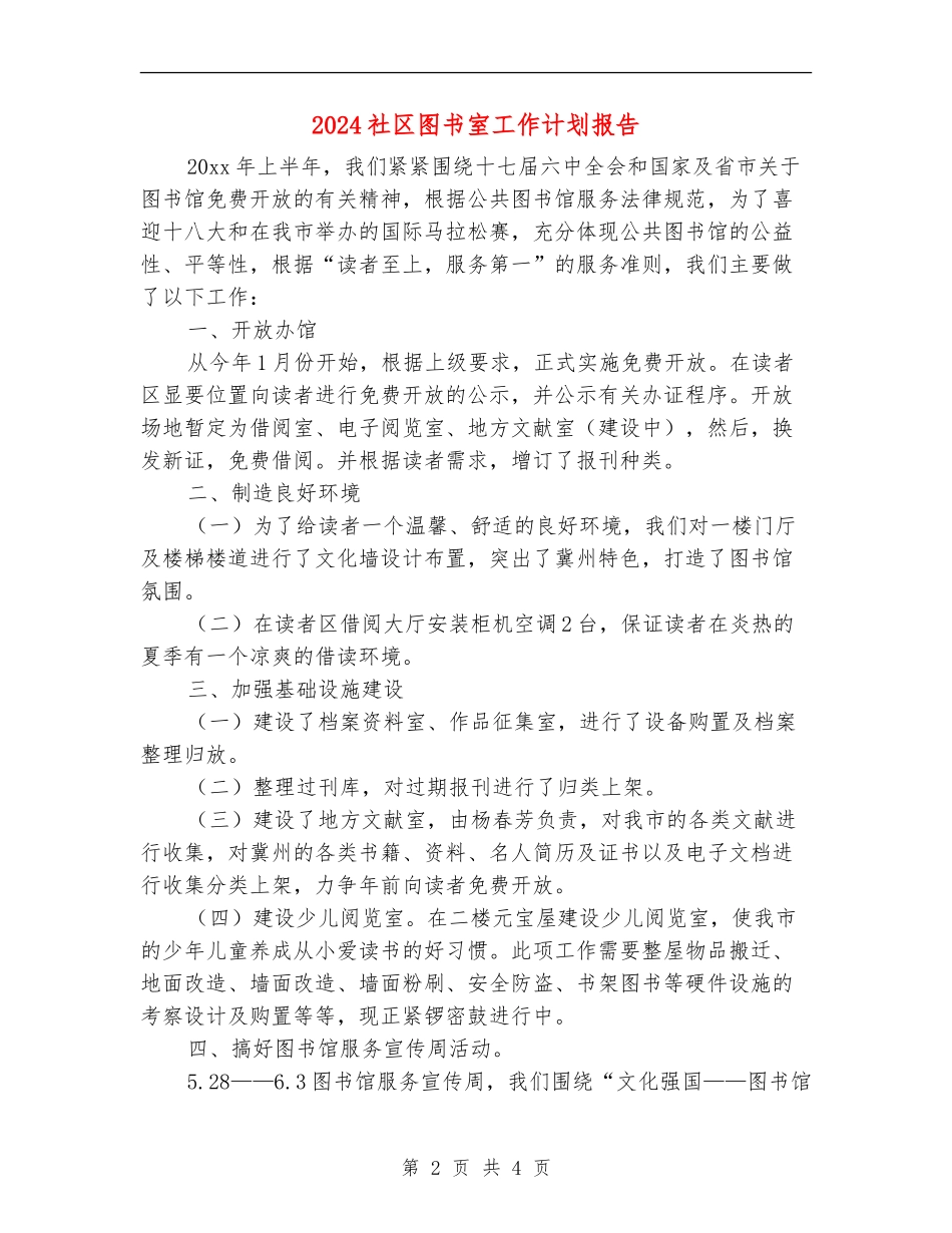 2024社区图书室工作计划报告_第2页
