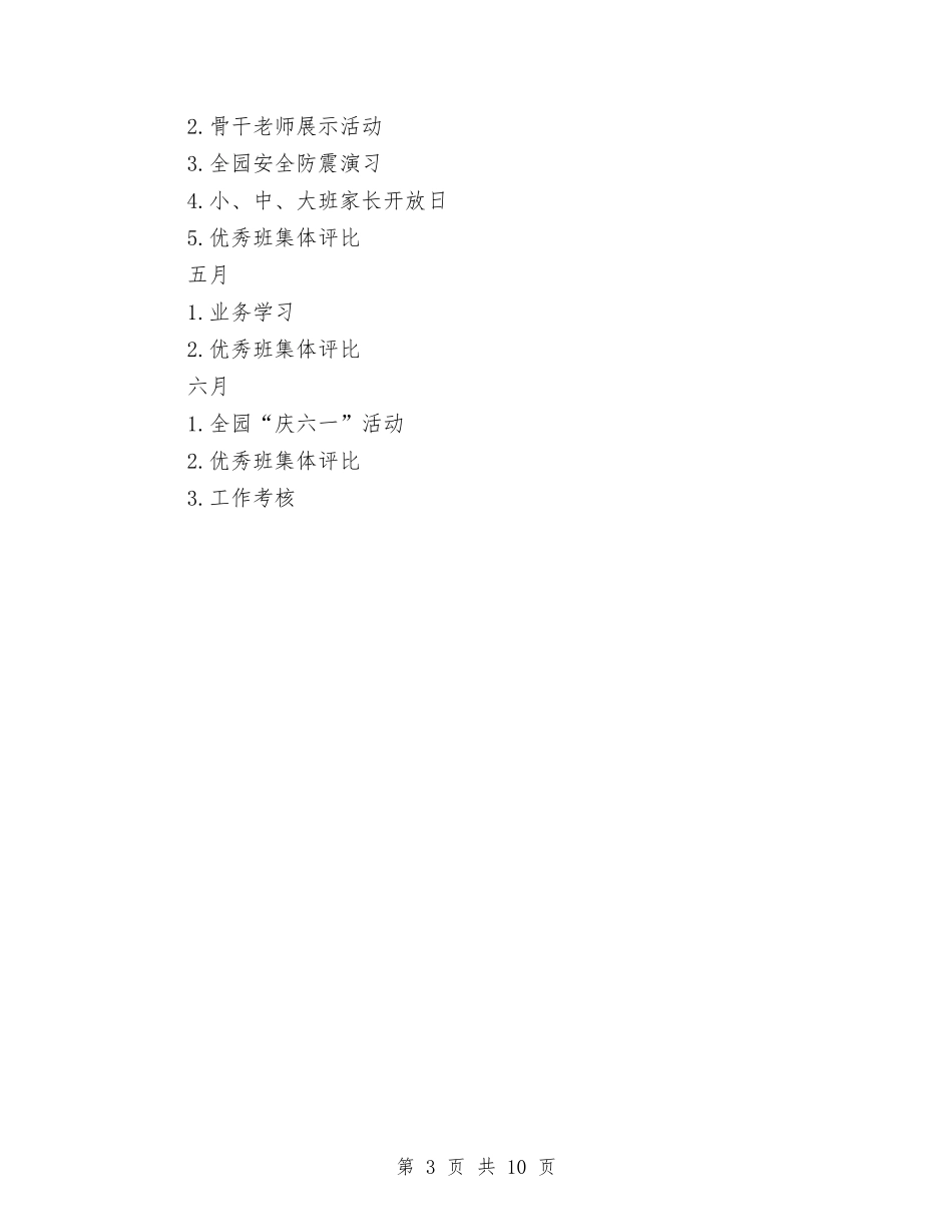 2024--2024春季学期幼儿园教研工作计划与2024-2024学年幼儿园工作总结汇编_第3页