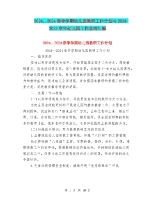 2024--2024春季学期幼儿园教研工作计划与2024-2024学年幼儿园工作总结汇编