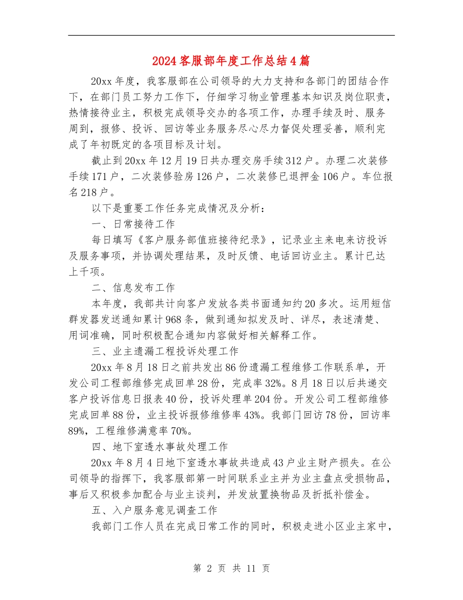2024客服部年度工作总结4篇_第2页