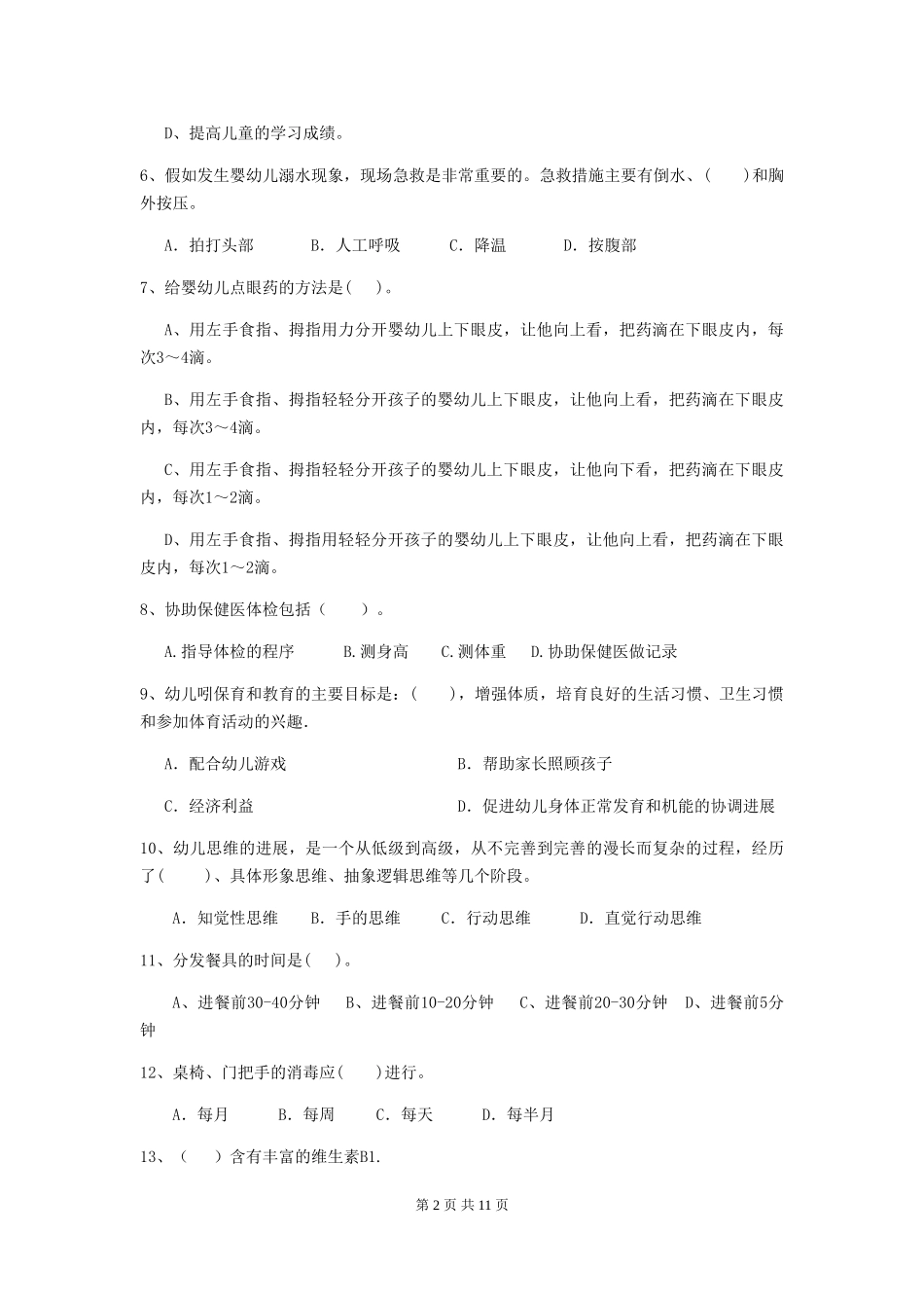 2018年幼儿园中班保育员三级职业技能考试试题试题及答案_第2页