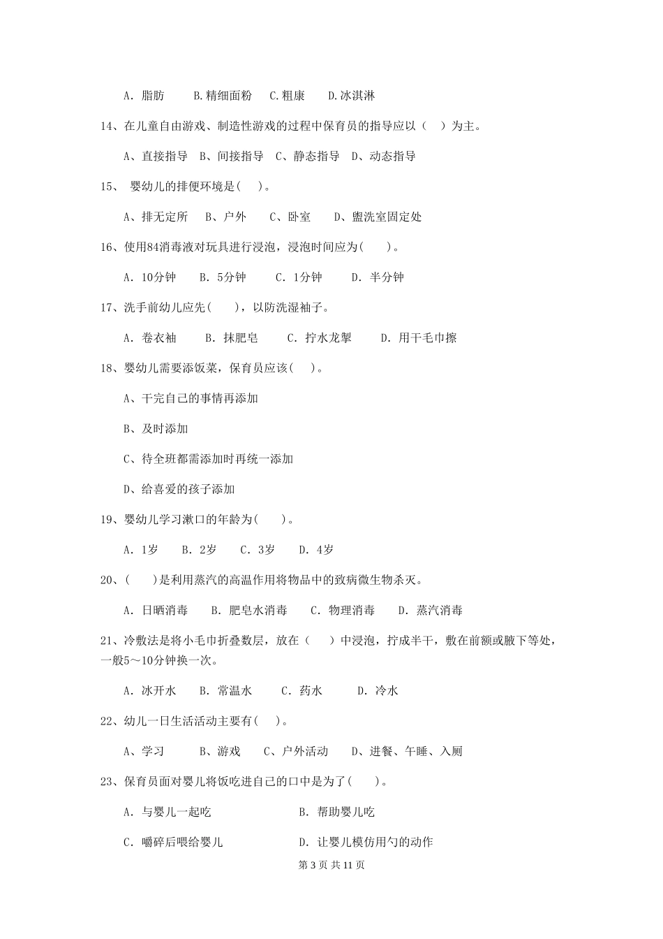2018年幼儿园中班保育员三级职业技能考试试题试题及答案_第3页