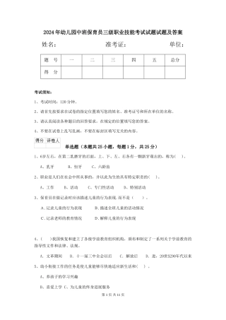 2018年幼儿园中班保育员三级职业技能考试试题试题及答案