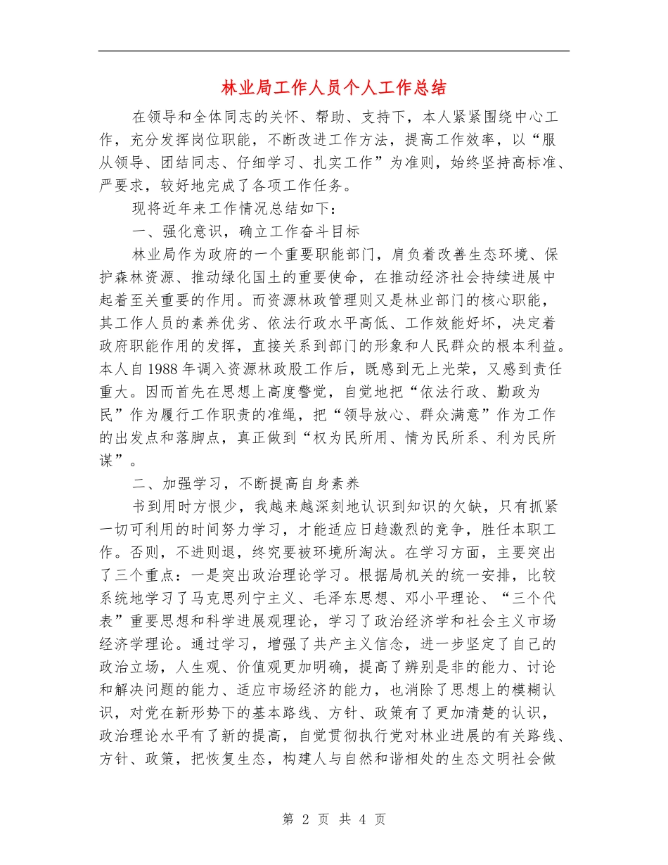 林业局工作人员个人工作总结_第2页