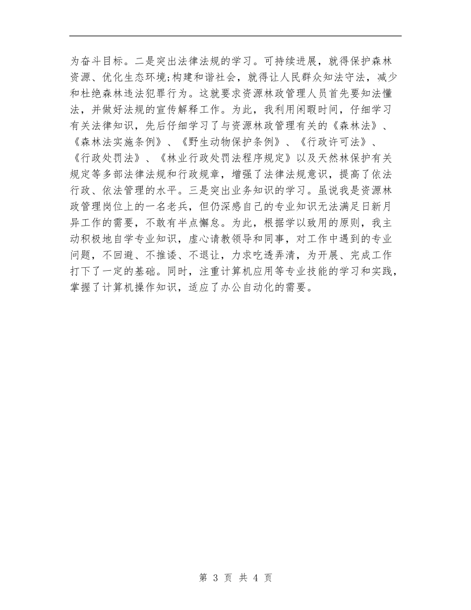 林业局工作人员个人工作总结_第3页