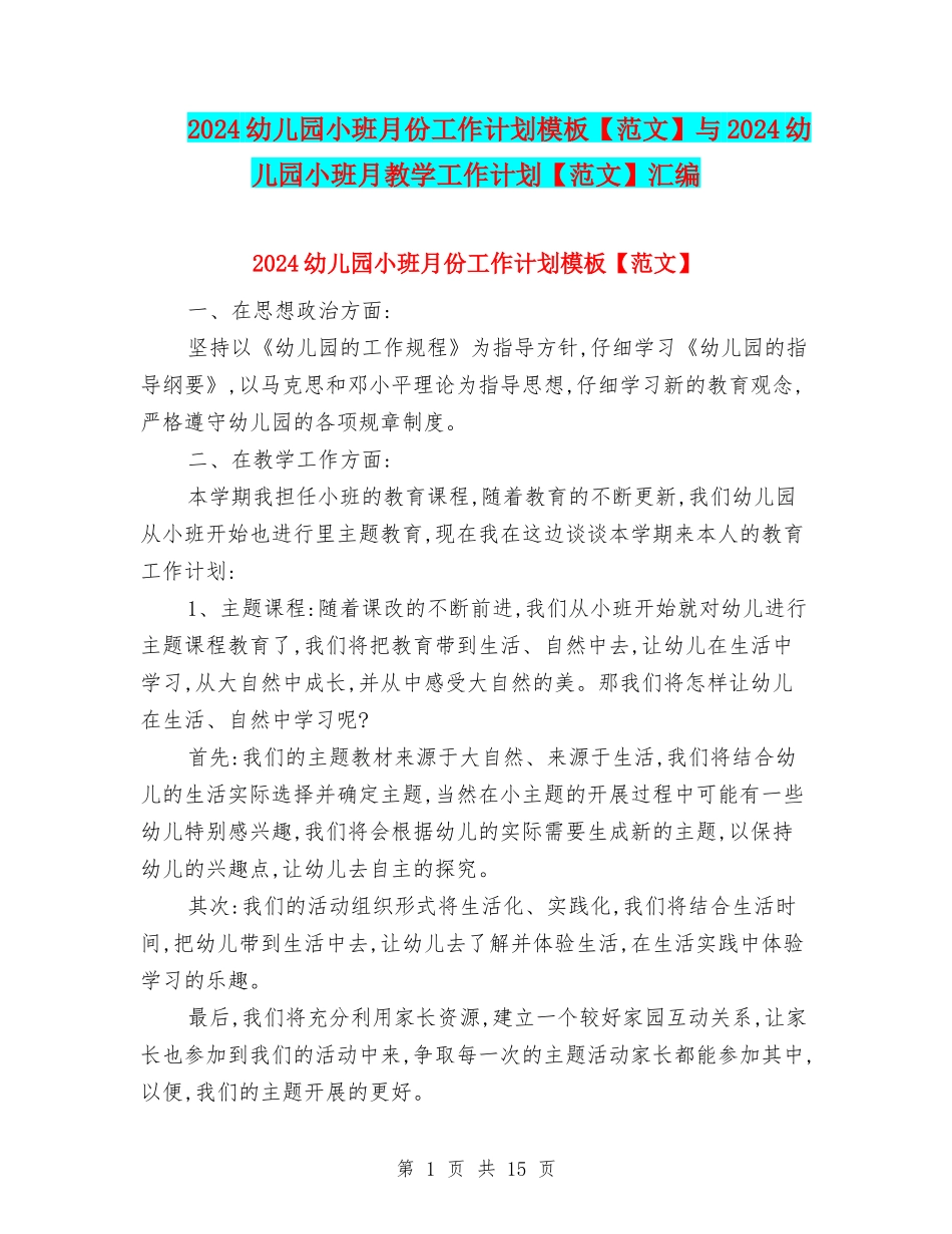 2024幼儿园小班月份工作计划模板与2024幼儿园小班月教学工作计划【范文】汇编_第1页