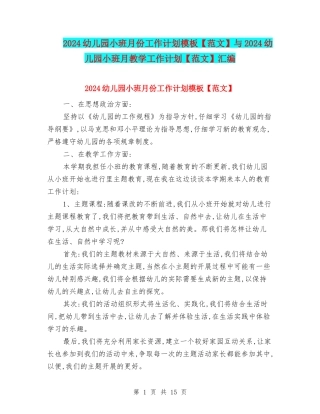 2024幼儿园小班月份工作计划模板与2024幼儿园小班月教学工作计划【范文】汇编