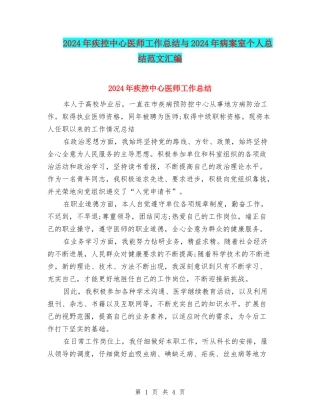 2024年疾控中心医师工作总结与2024年病案室个人总结范文汇编