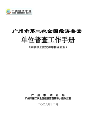 全国经济普查单位普查工作手册