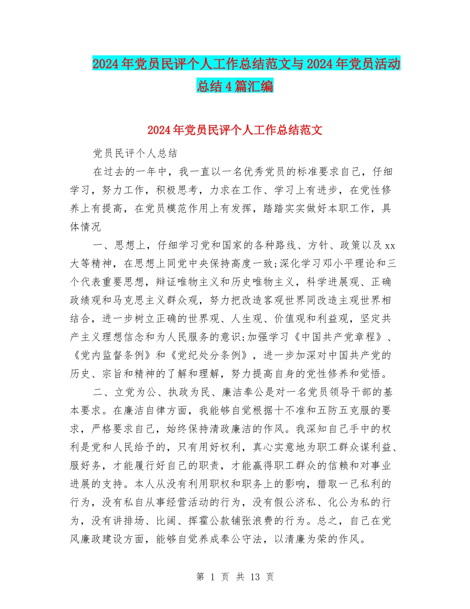 2024年党员民评个人工作总结范文与2024年党员活动总结4篇汇编_第1页