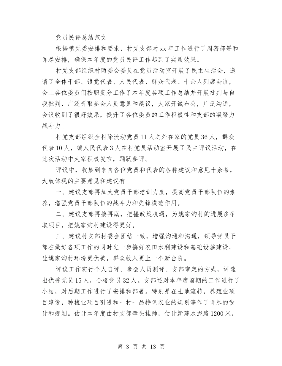 2024年党员民评个人工作总结范文与2024年党员活动总结4篇汇编_第3页