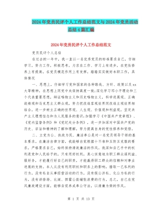 2024年党员民评个人工作总结范文与2024年党员活动总结4篇汇编