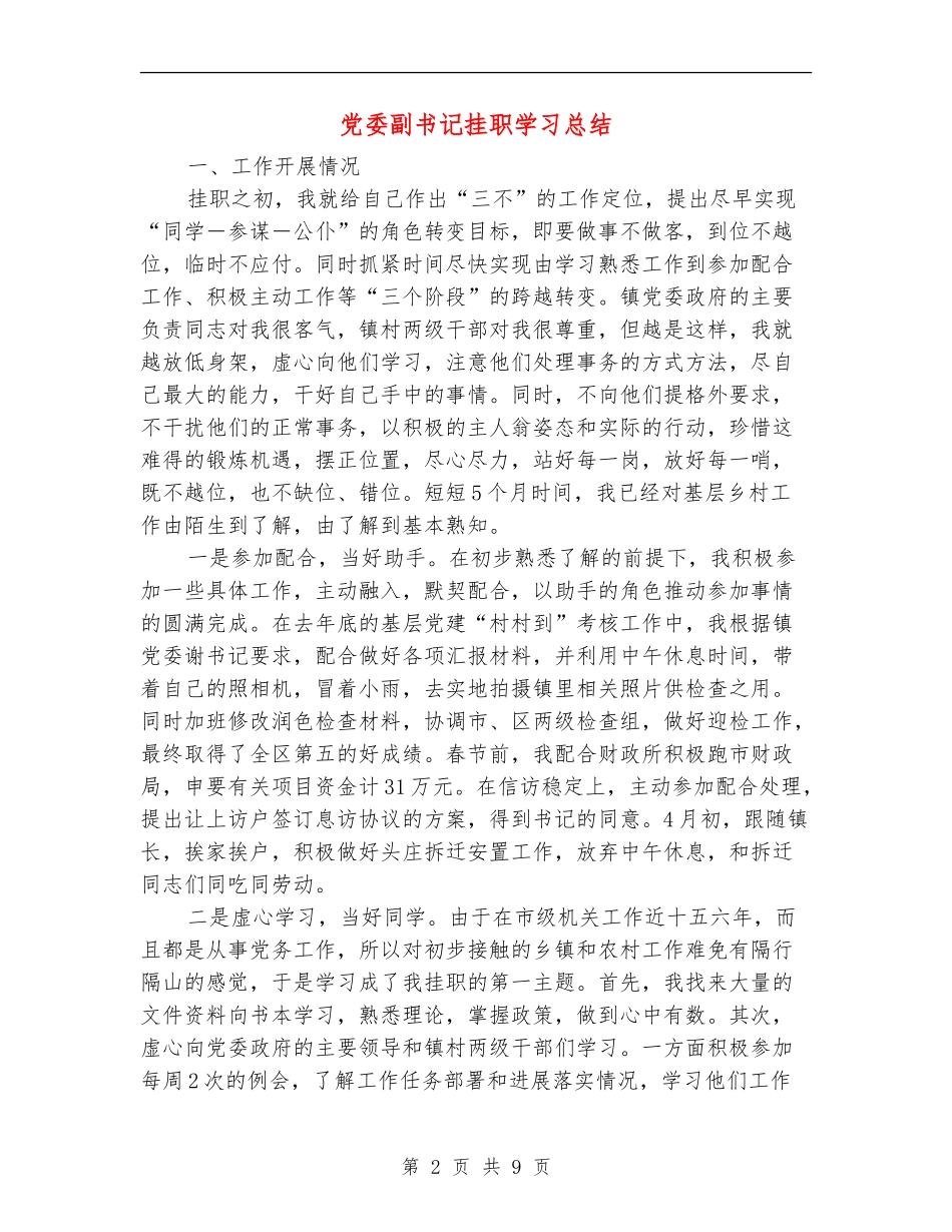 党委副书记挂职学习总结_第2页