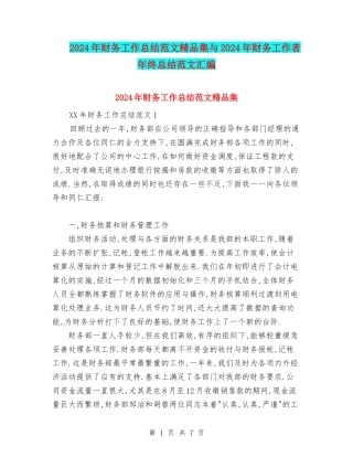 2024年财务工作总结范文精品集与2024年财务工作者年终总结范文汇编