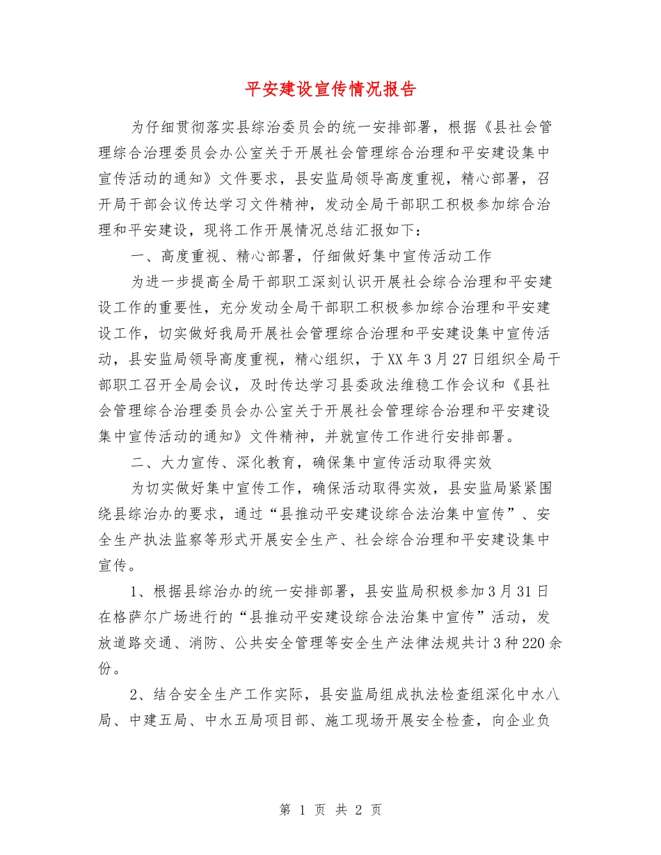 平安建设宣传情况报告_第1页
