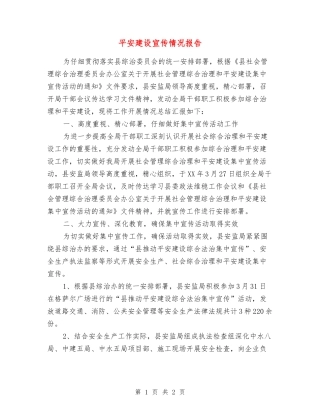 平安建设宣传情况报告