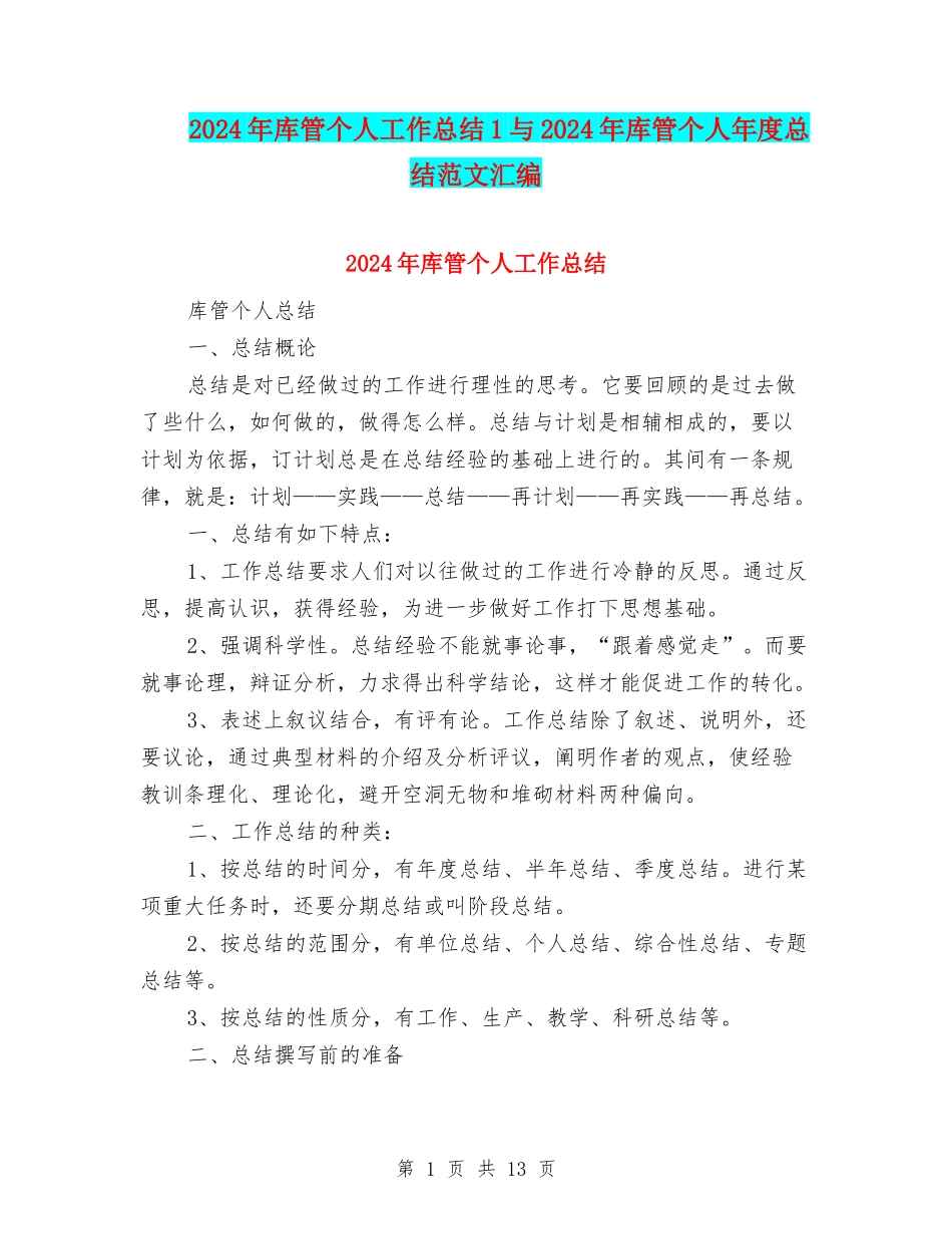 2024年库管个人工作总结1与2024年库管个人年度总结范文汇编_第1页
