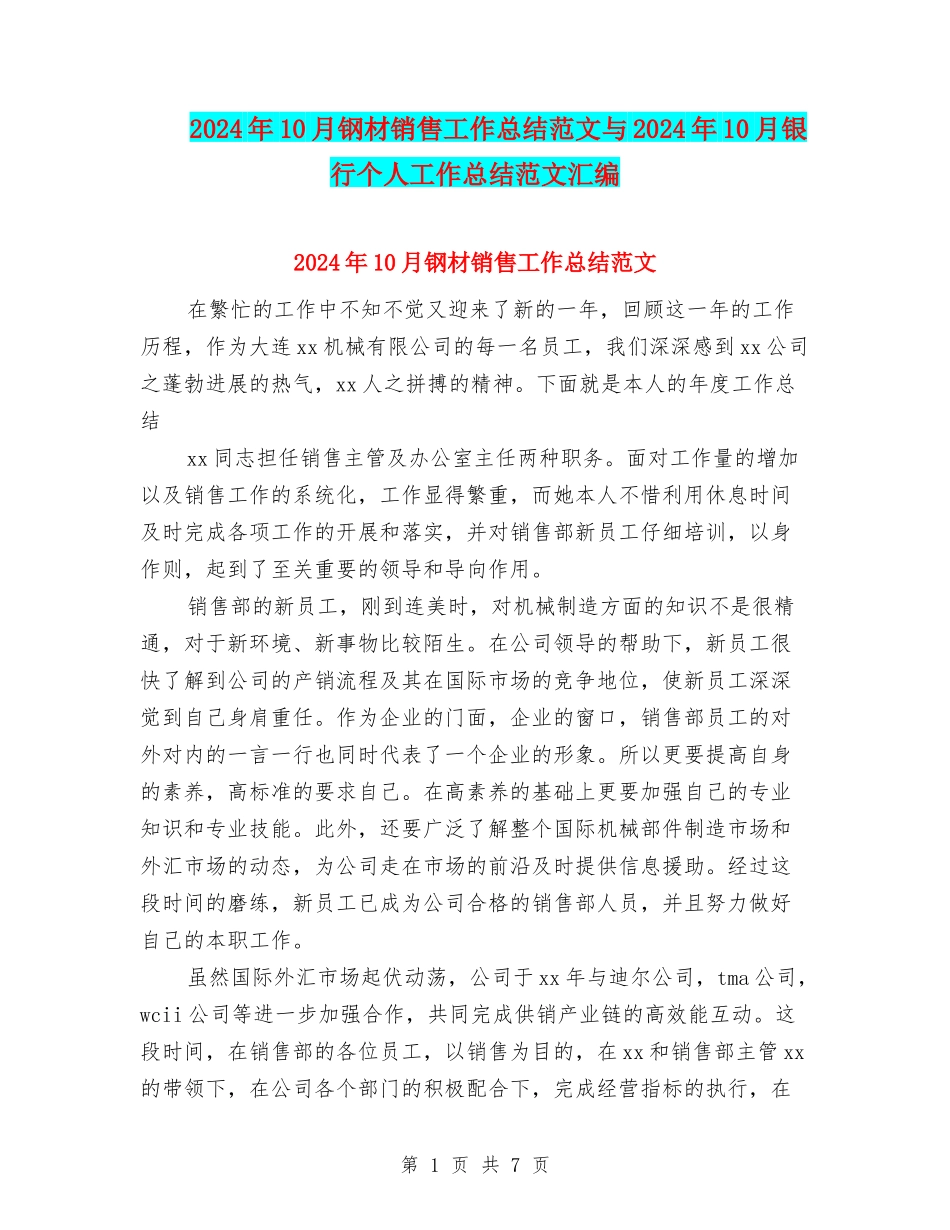 2024年10月钢材销售工作总结范文与2024年10月银行个人工作总结范文汇编_第1页