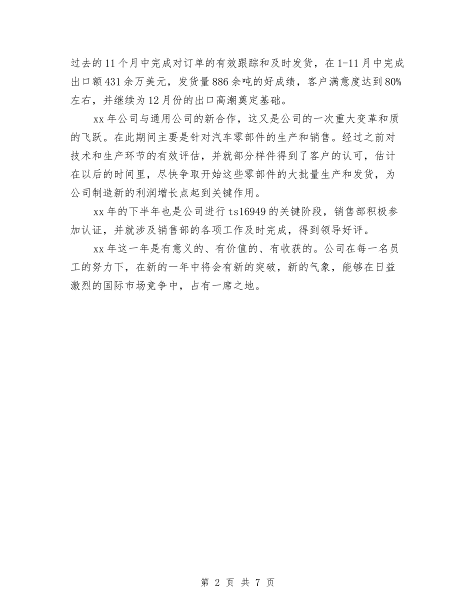 2024年10月钢材销售工作总结范文与2024年10月银行个人工作总结范文汇编_第2页