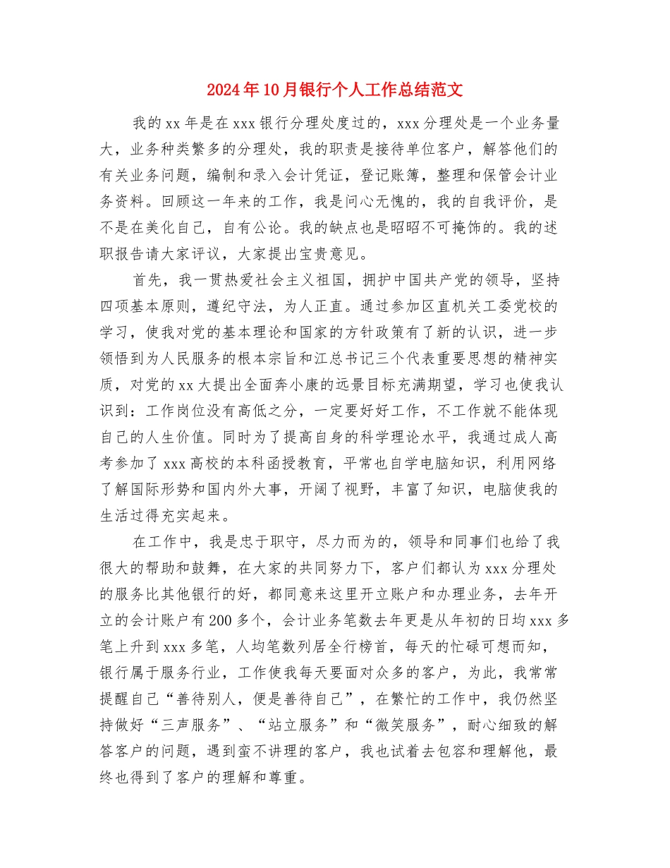 2024年10月钢材销售工作总结范文与2024年10月银行个人工作总结范文汇编_第3页