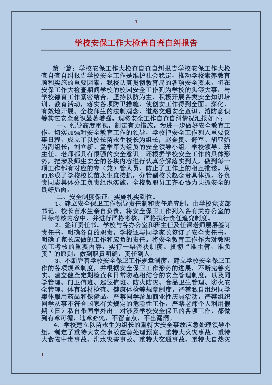 学校安保工作大检查自查自纠报告_第1页
