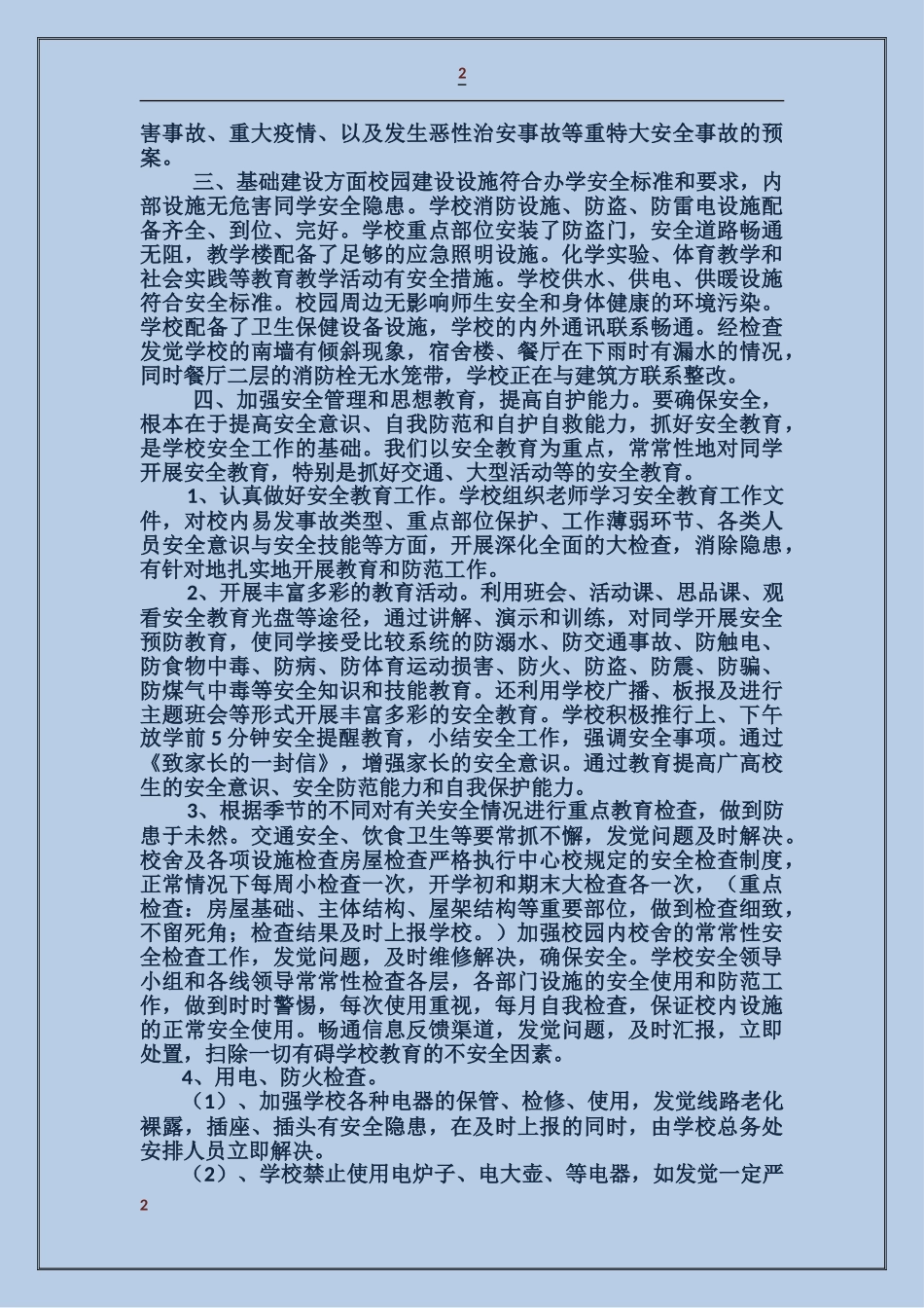 学校安保工作大检查自查自纠报告_第2页