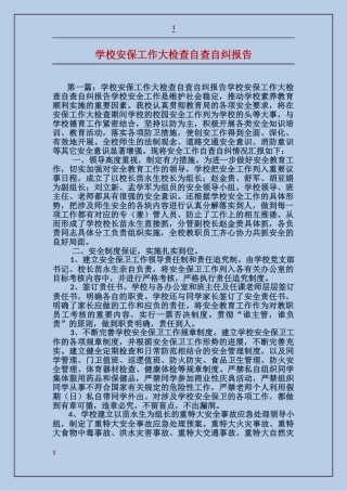 学校安保工作大检查自查自纠报告