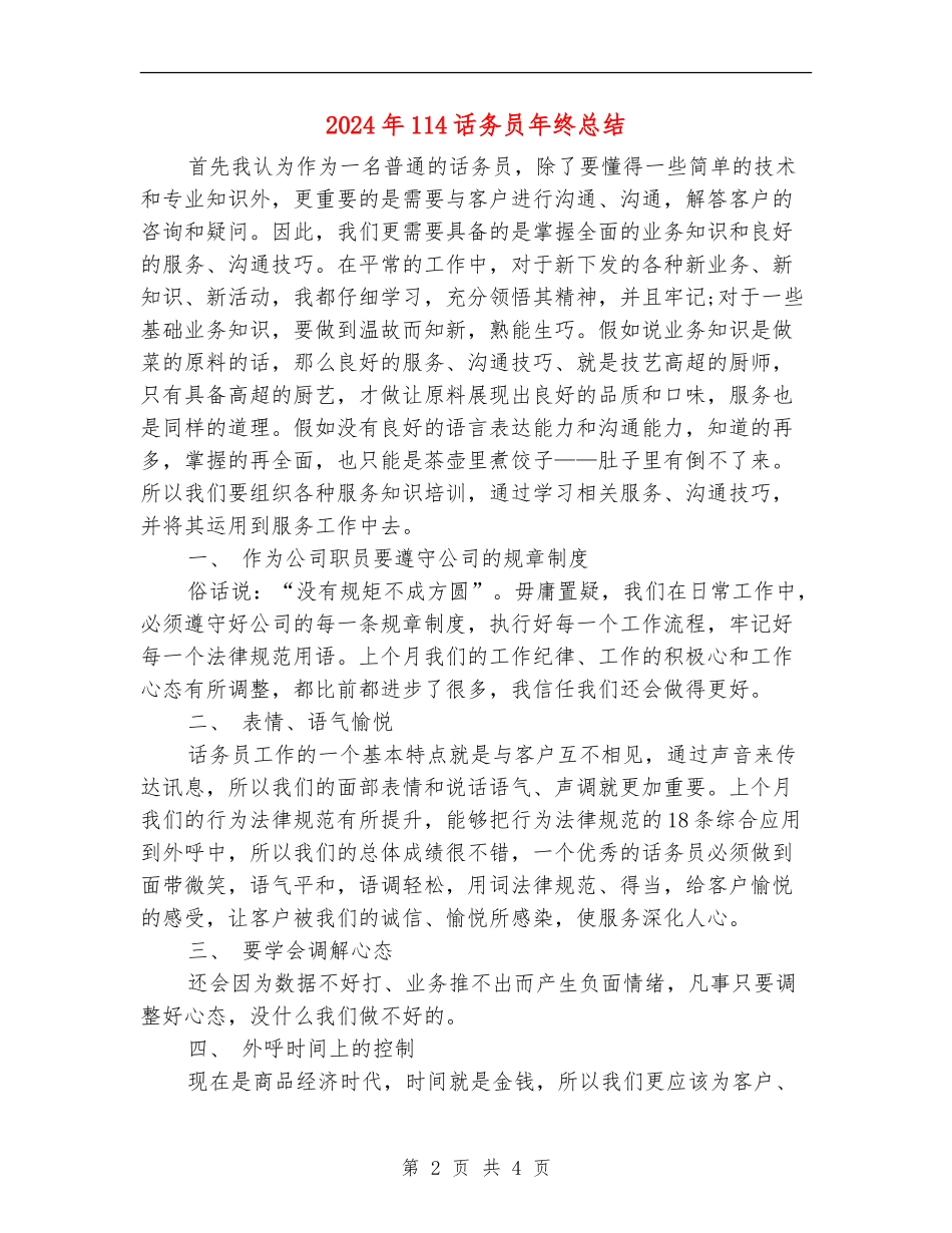 2024年114话务员年终总结_第2页