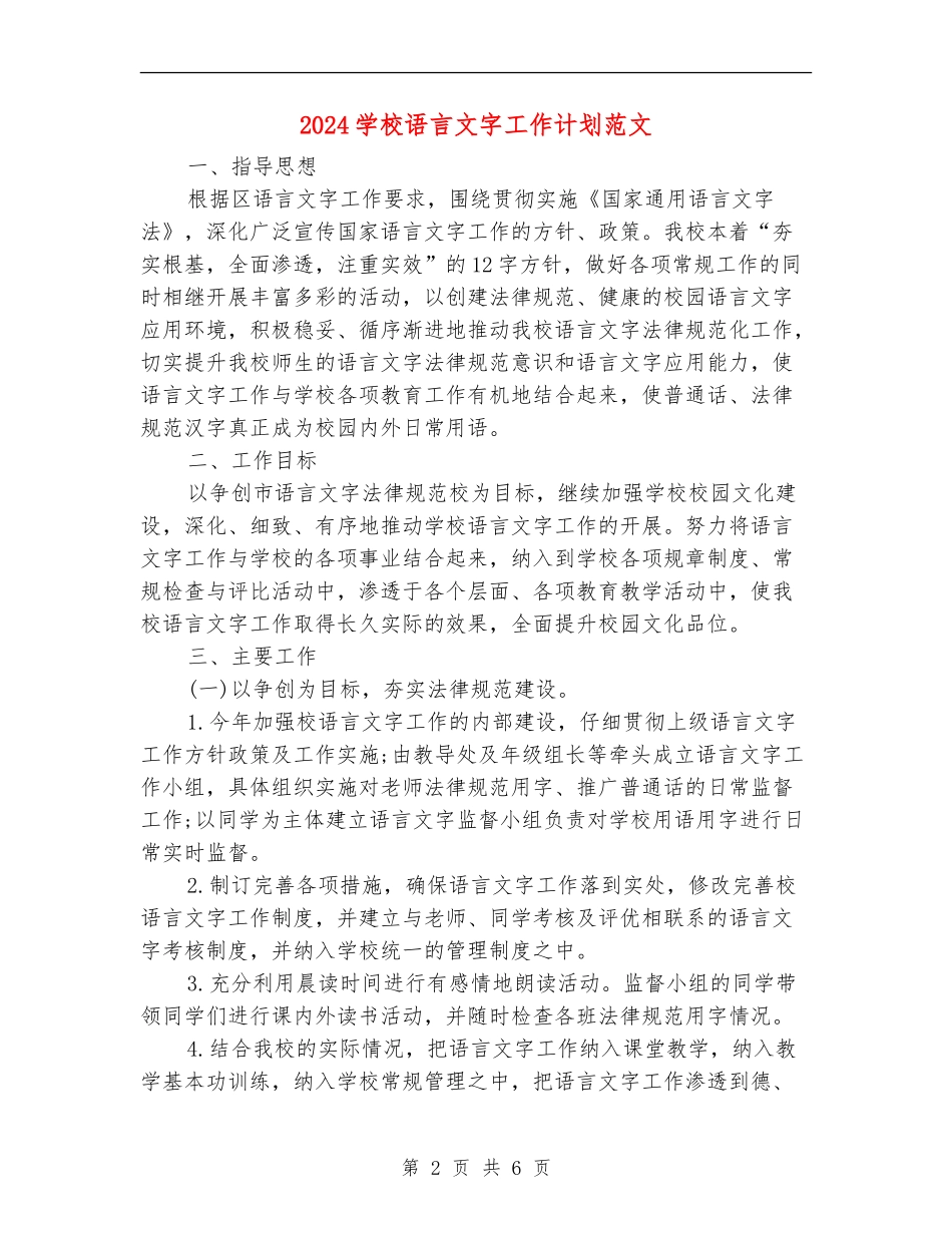 2024小学语言文字工作计划范文_第2页