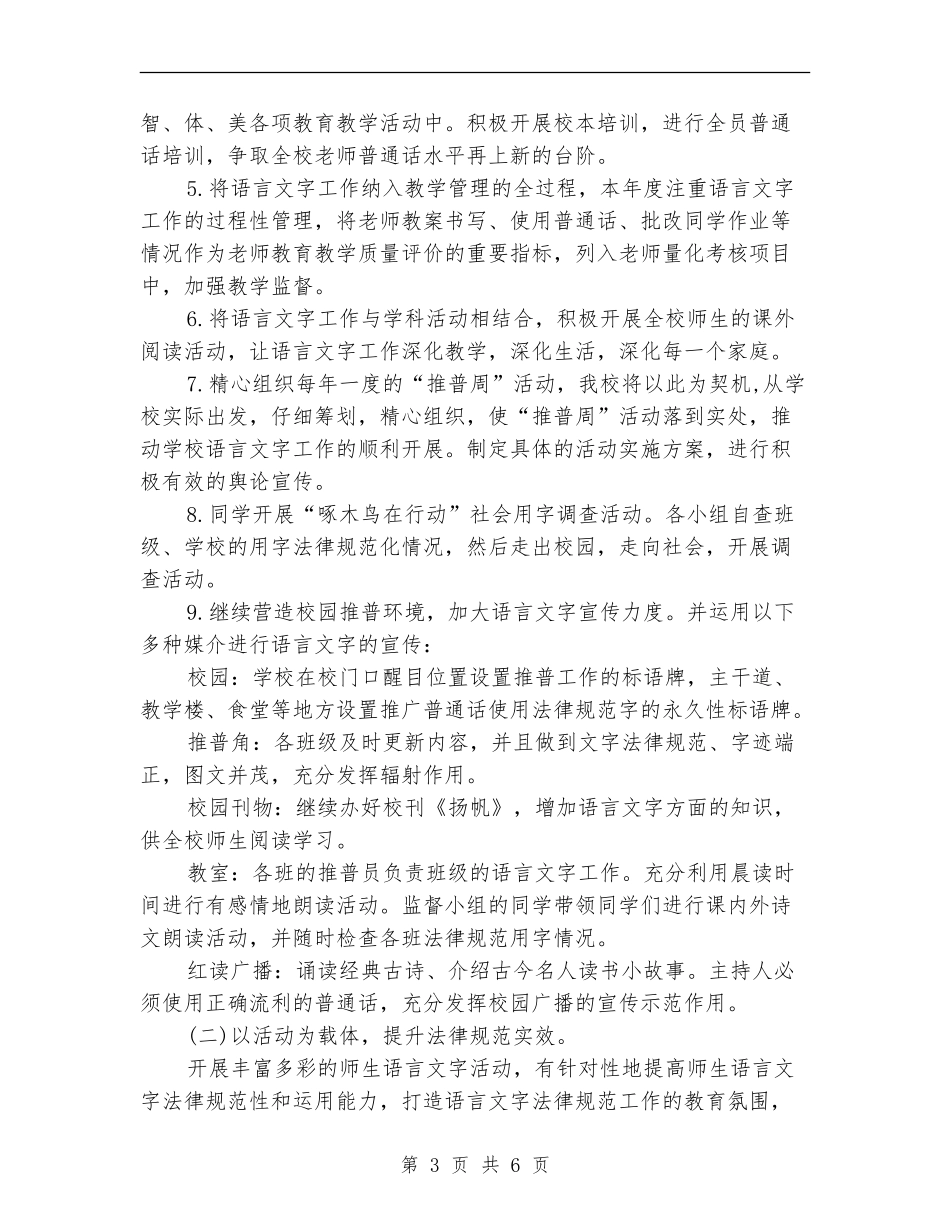 2024小学语言文字工作计划范文_第3页