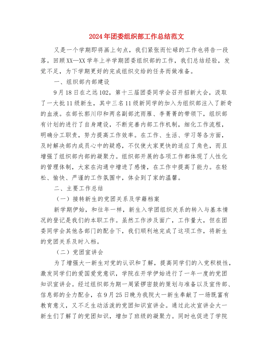 2024年团委秘书处工作计划范文与2024年团委组织部工作总结范文汇编_第3页