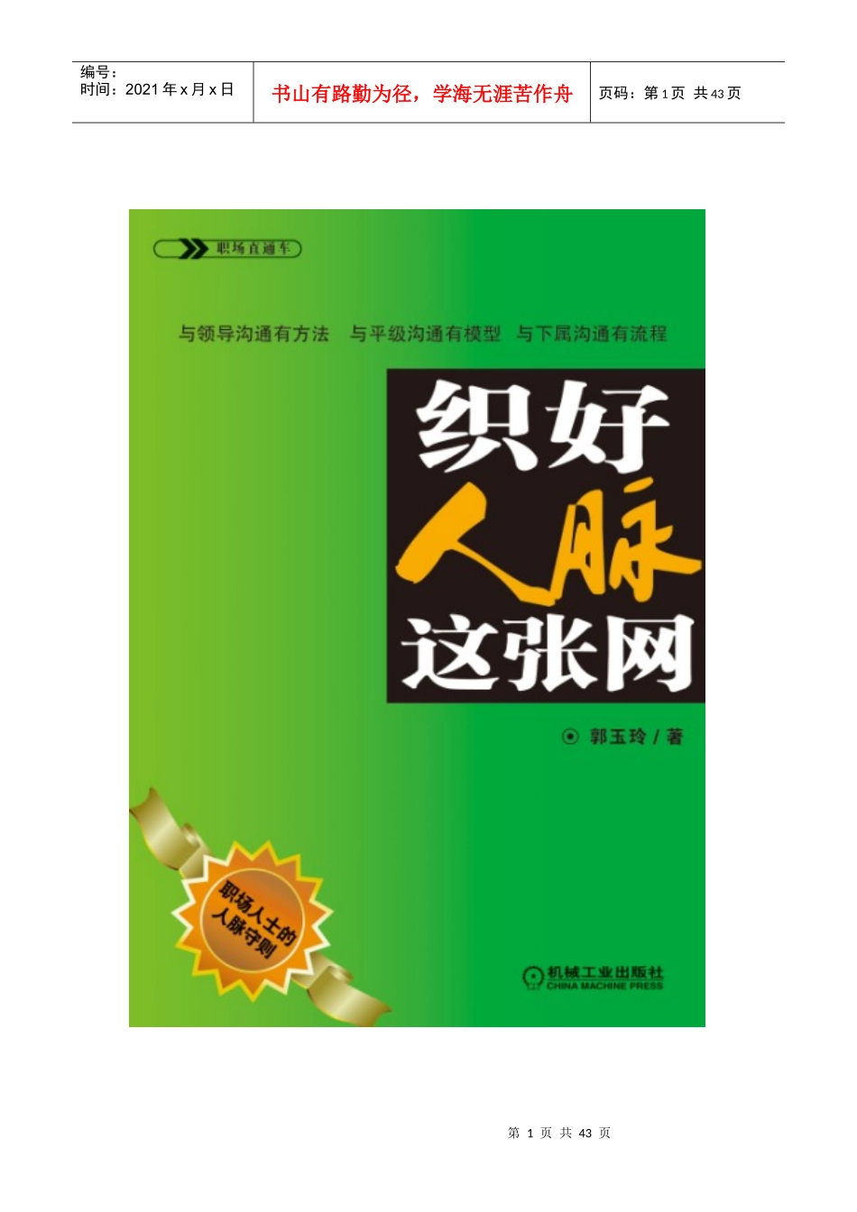 《织好人脉这张网》职场人士的实用人脉手册_第1页