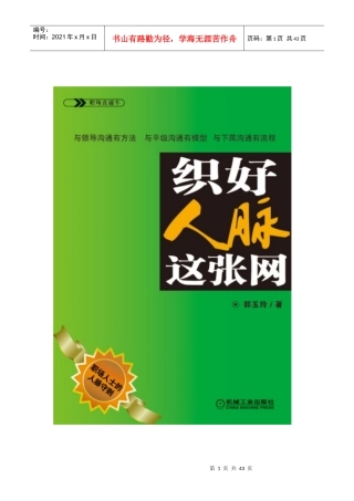 《织好人脉这张网》职场人士的实用人脉手册