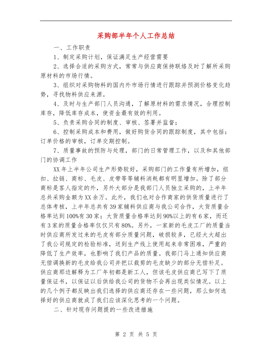 采购部半年个人工作总结_第2页