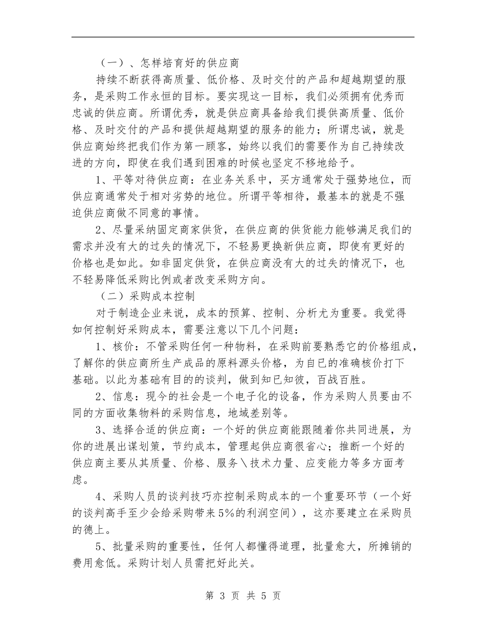 采购部半年个人工作总结_第3页