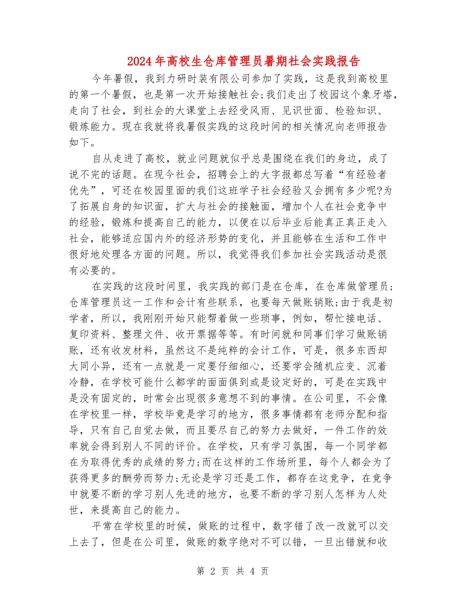 2024年大学生仓库管理员暑期社会实践报告_第2页