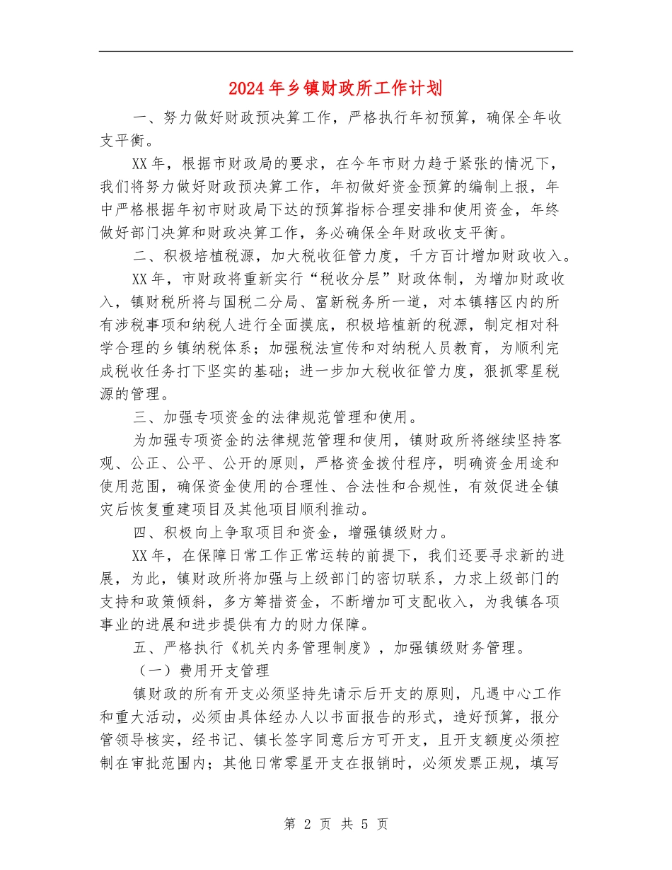 2024年乡镇财政所工作计划-1_第2页