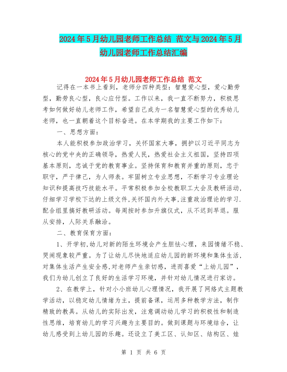 2024年5月幼儿园教师工作总结-范文与2024年5月幼儿园教师工作总结汇编_第1页