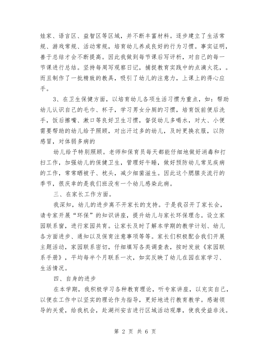 2024年5月幼儿园教师工作总结-范文与2024年5月幼儿园教师工作总结汇编_第2页