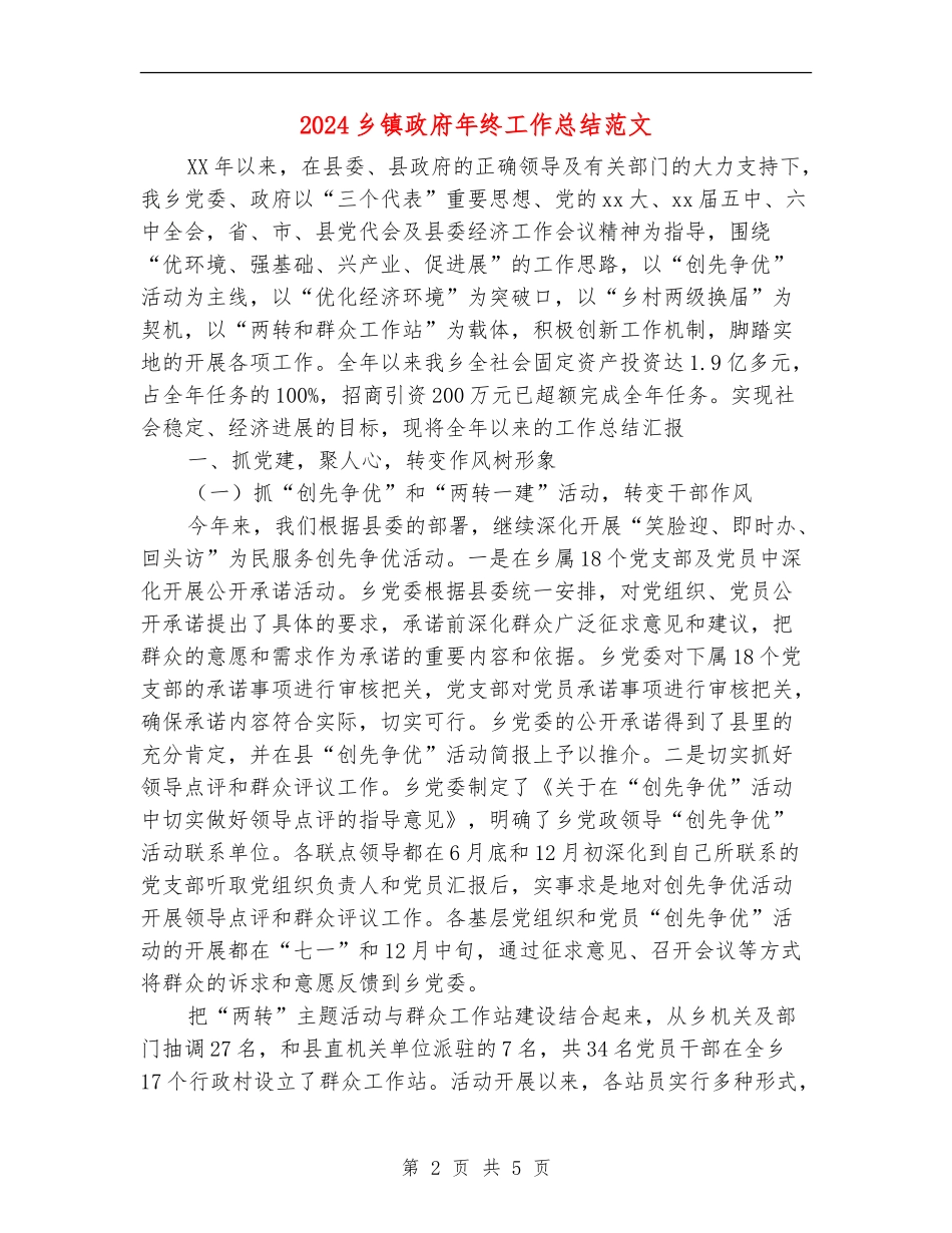 2024乡镇政府年终工作总结范文_第2页