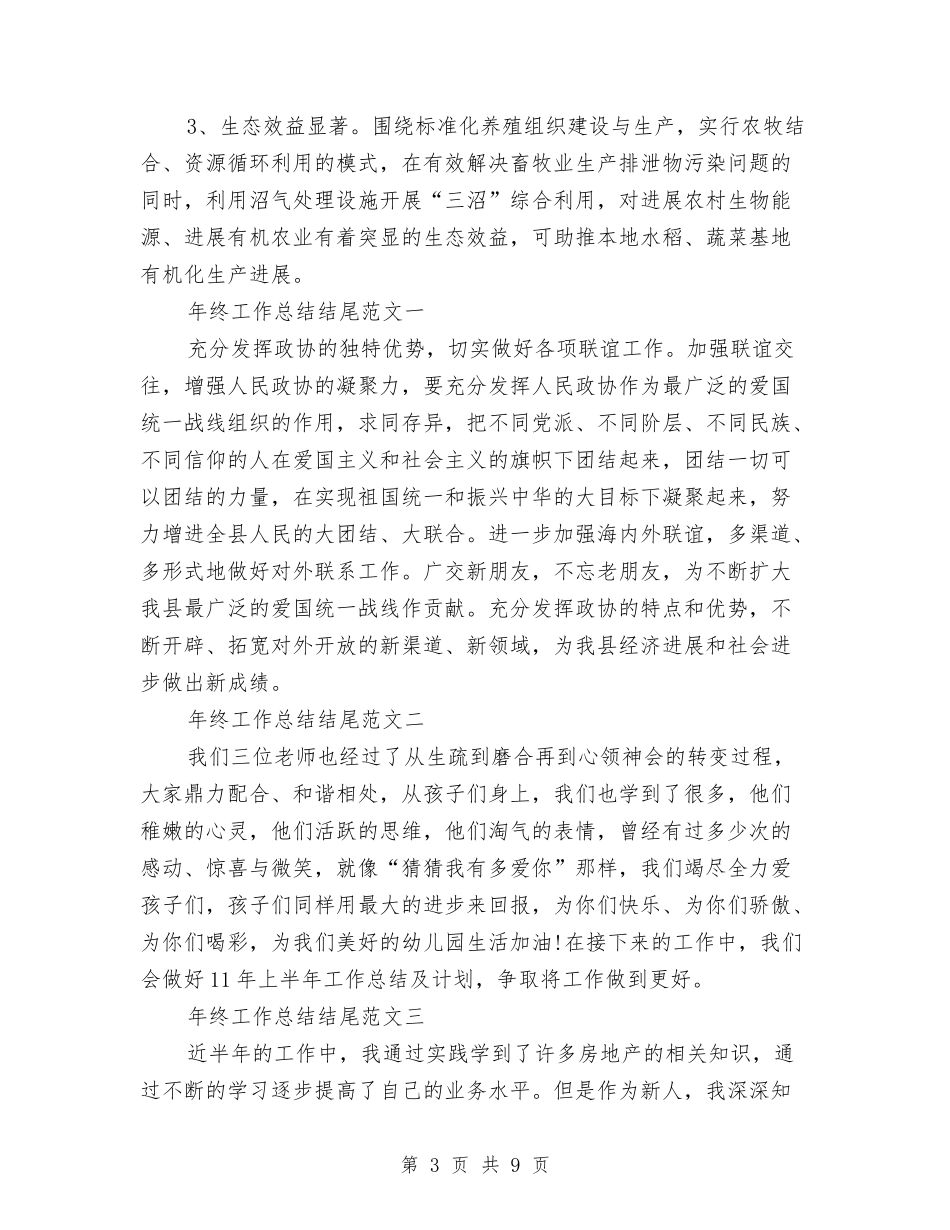 2024年养殖场个人总结范文与2024年养老护理工作总结汇编_第3页