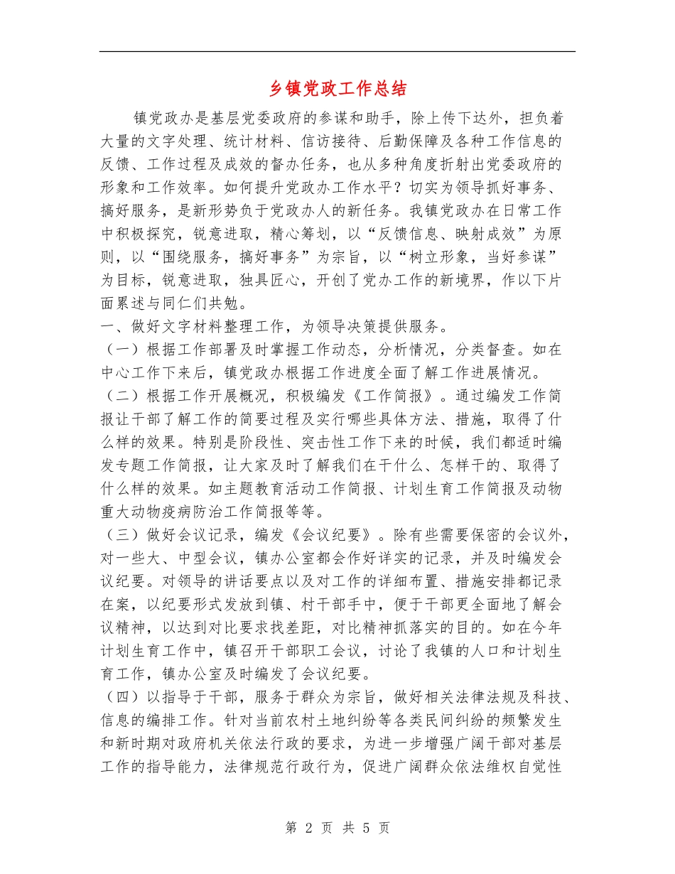 乡镇党政工作总结_第2页