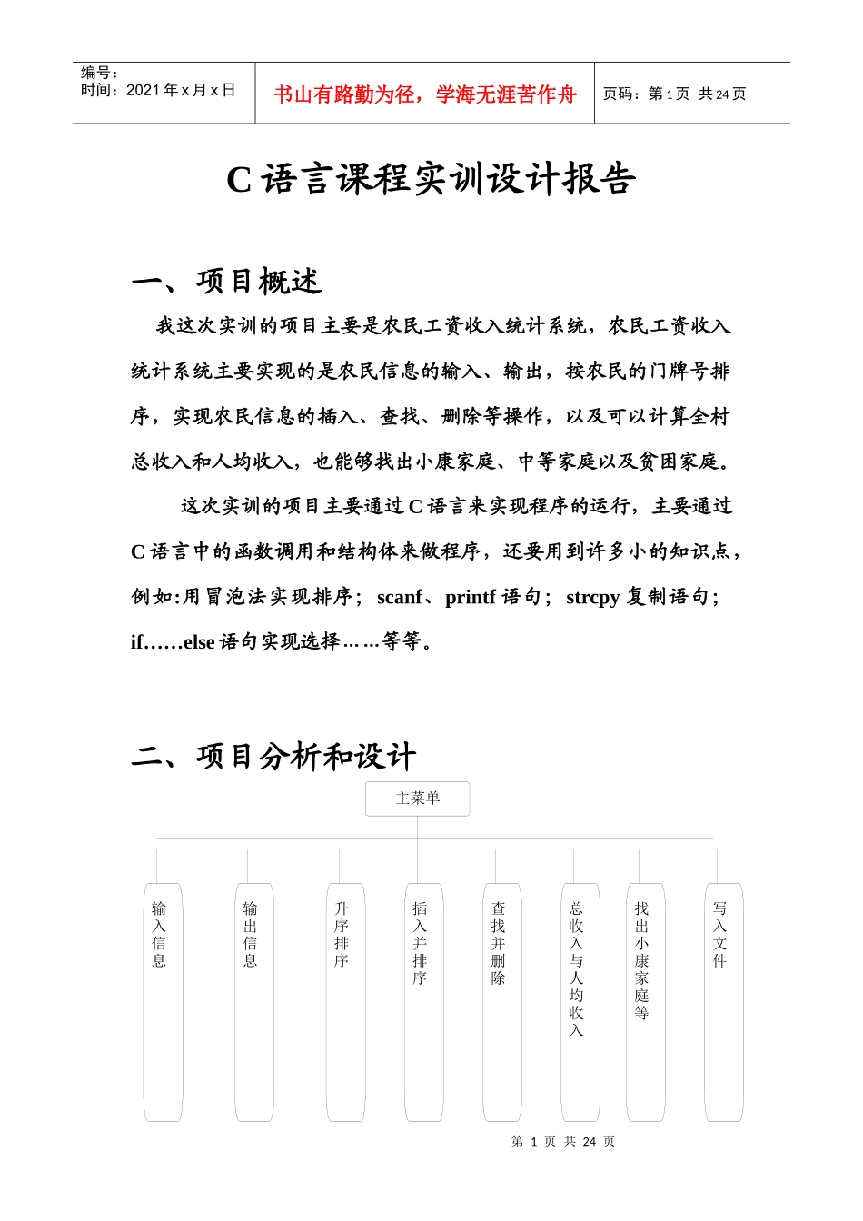 人力资源-2022C语言课程实训设计报告(农民工资系统)_第1页